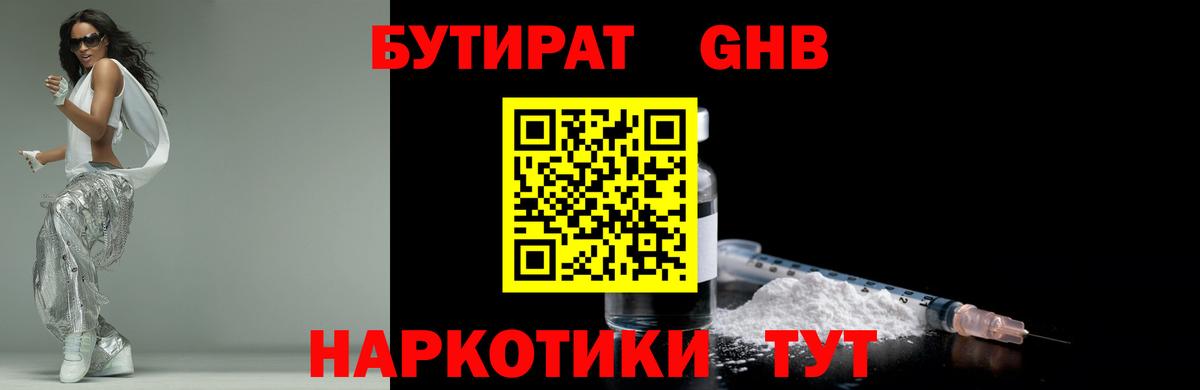 Бутират 1.4BDO  БУТИРАТ  Учалы  Вход с VPN 